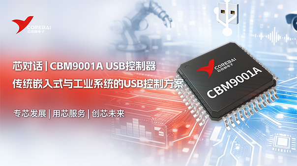 【当稳定比速度更重要】传统嵌入式与工业系统的USB控制方案：CBM9001A