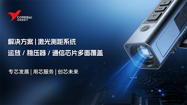【激光测距系统，不只是几颗芯片】芯佰微模拟信号链解决方案