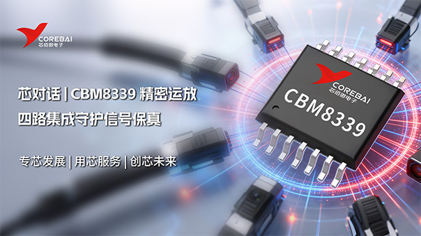 工业级微功耗运放 CBM8339，四路集成守护信号保真