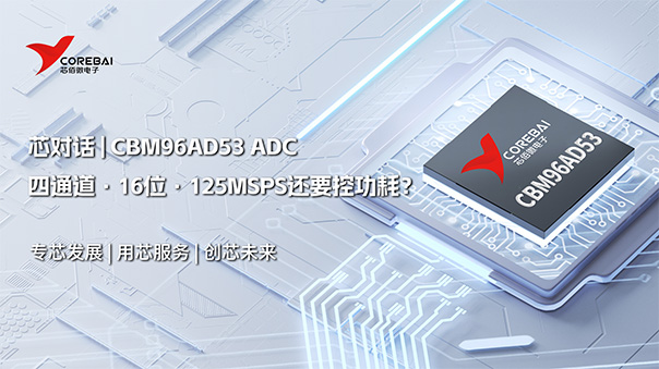 四通道·16位·125MSPS还要控功耗？可以看看CBM96AD53