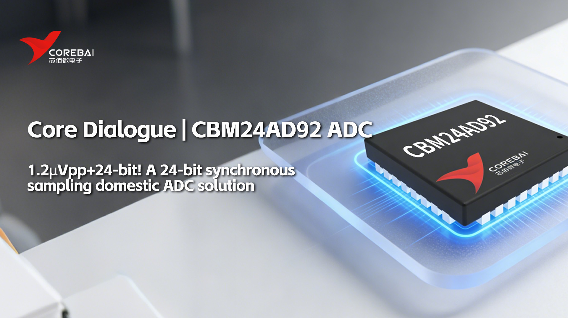1.2μVpp+24-bit! A 24-bit synchronous sampling domestic ADC solution-CBM24AD92