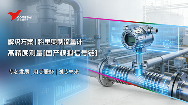 [国产模拟芯片]科里奥利流量计高精度测量解决方案
