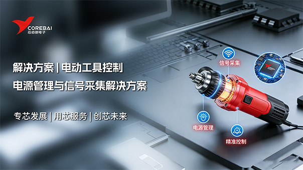 工业级电动工具控制：电源管理与信号采集解决方案