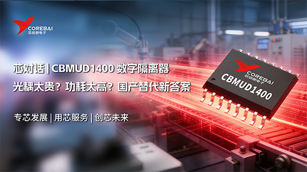 光耦太贵？功耗太高？这里有国产替代新答案—芯佰微CBMuD1400