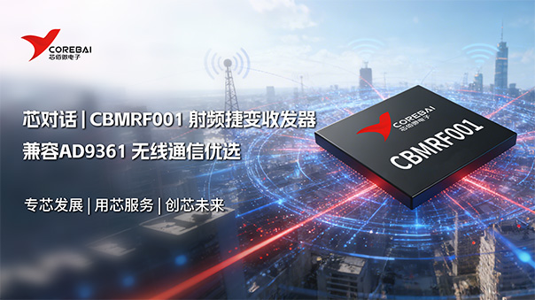 无线通信优选 | CBMRF001高集成射频捷变收发器！(兼容AD9361)