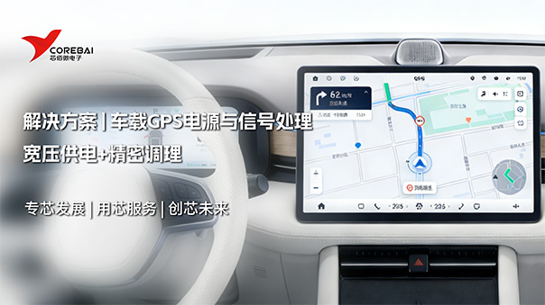 宽压供电+精密调理：车载GPS电源与信号处理解决方案