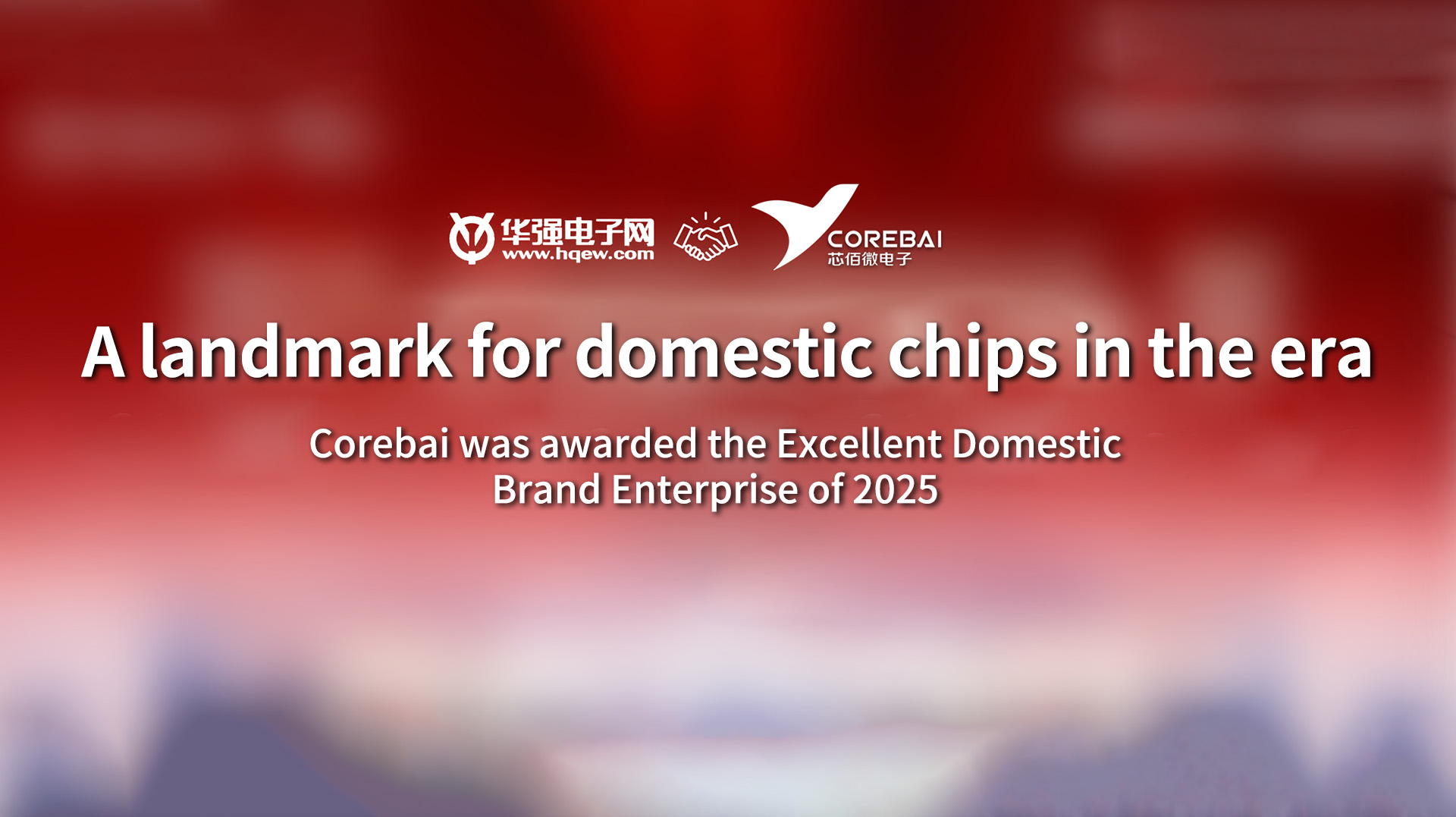 Corebai was honored as the '2025 Outstanding Domestic Brand Enterprise of Huaqiang Electronics Network', establishing itself as a benchmark for AI-era domestic chip innovation.