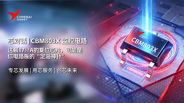 这颗17μA的复位芯片，可能是你电路板的“定海神针”—— CBM803