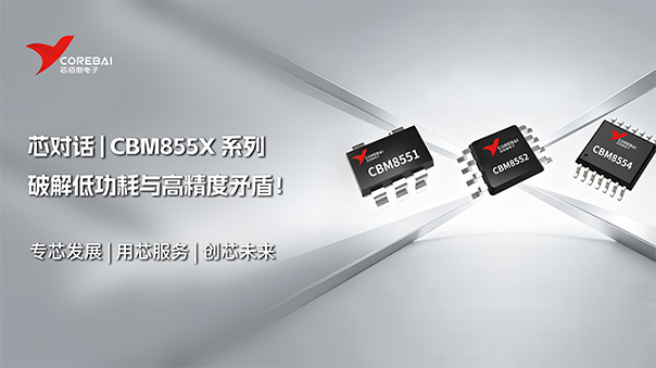 低功耗与高精度矛盾！CBM855X系列微功耗轨到轨运放
