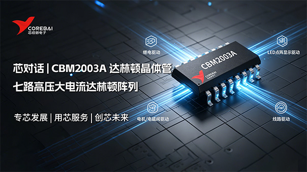 七路高压大电流达林顿阵列，工业驱动场景的可靠之选 | CBM2003A