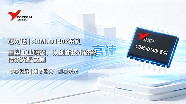 芯佰微CBMuD140x系列：重塑工业隔离，以创新技术破解传统光耦之困