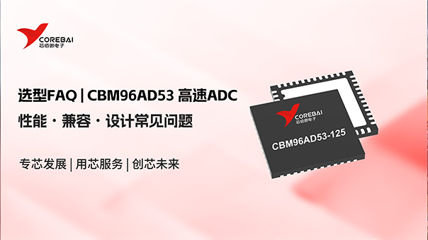 一问一答 | CBM96AD53 高速ADC选型：性能・兼容・设计常见问题