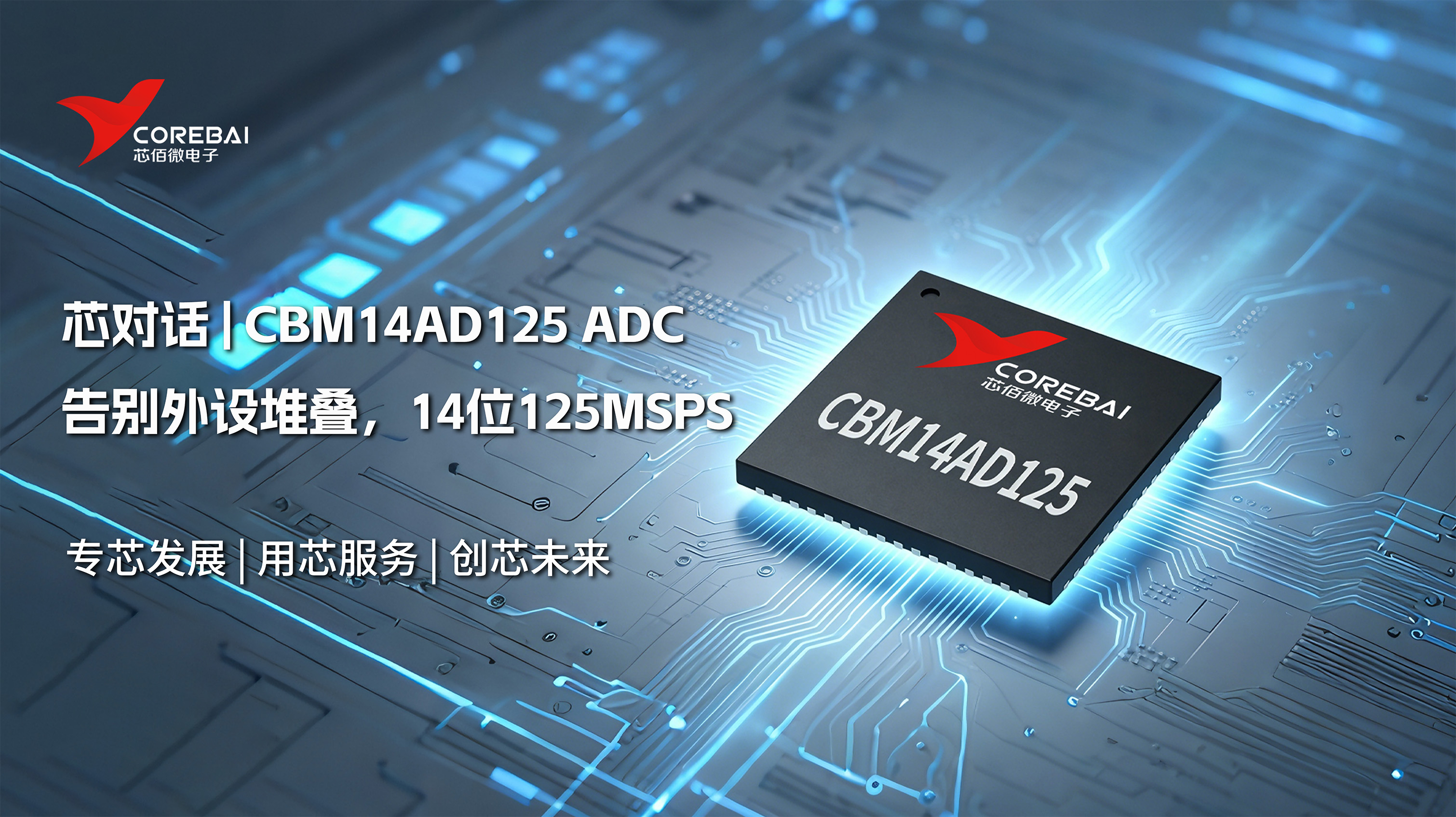 告别外设堆叠：芯佰微CBM14AD125，14位125MSPS单芯片ADC