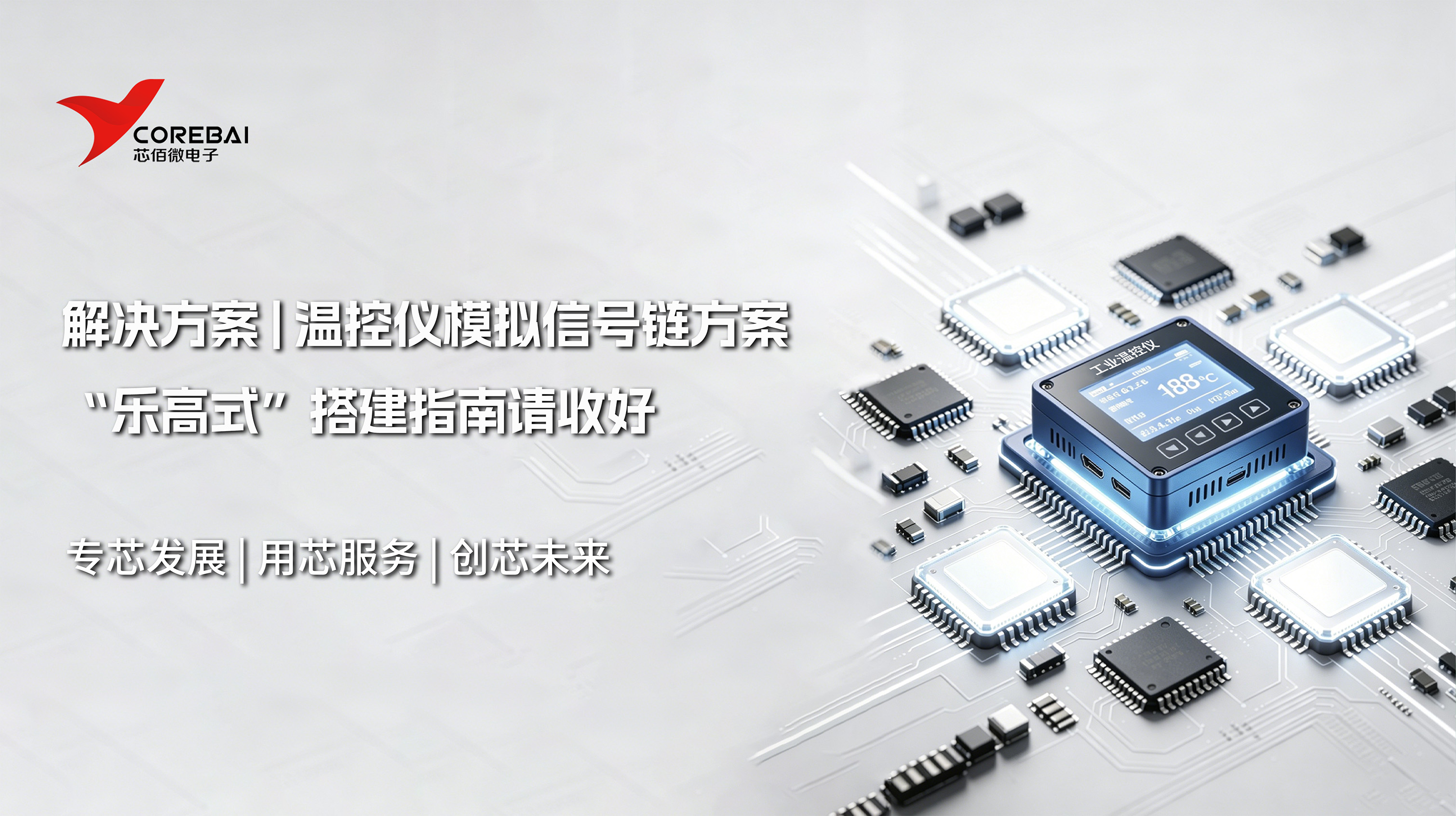 温控仪模拟信号链的“乐高式”搭建指南请收好
