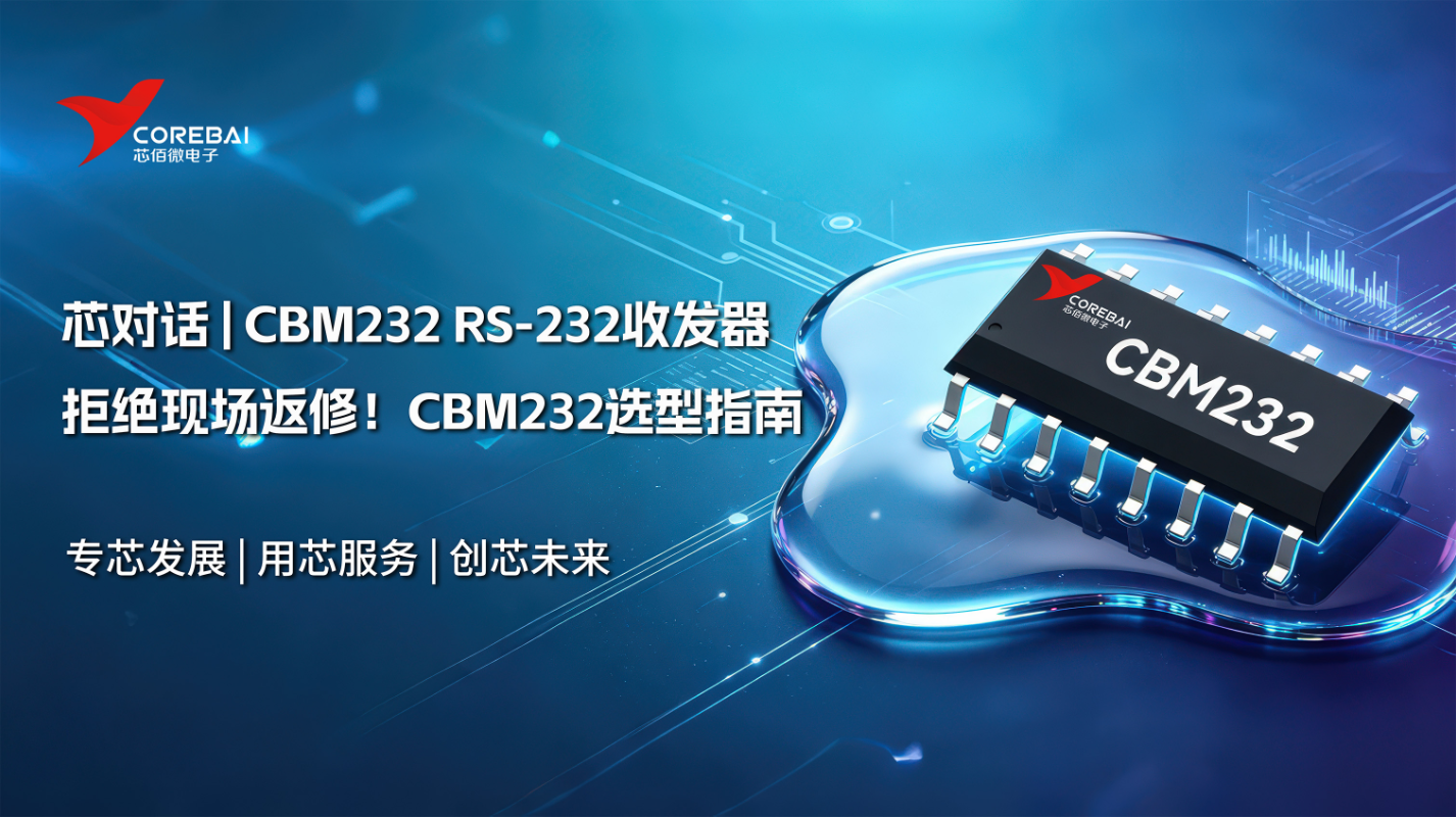 拒绝现场返修！工业级RS-232收发器CBM232选型逻辑