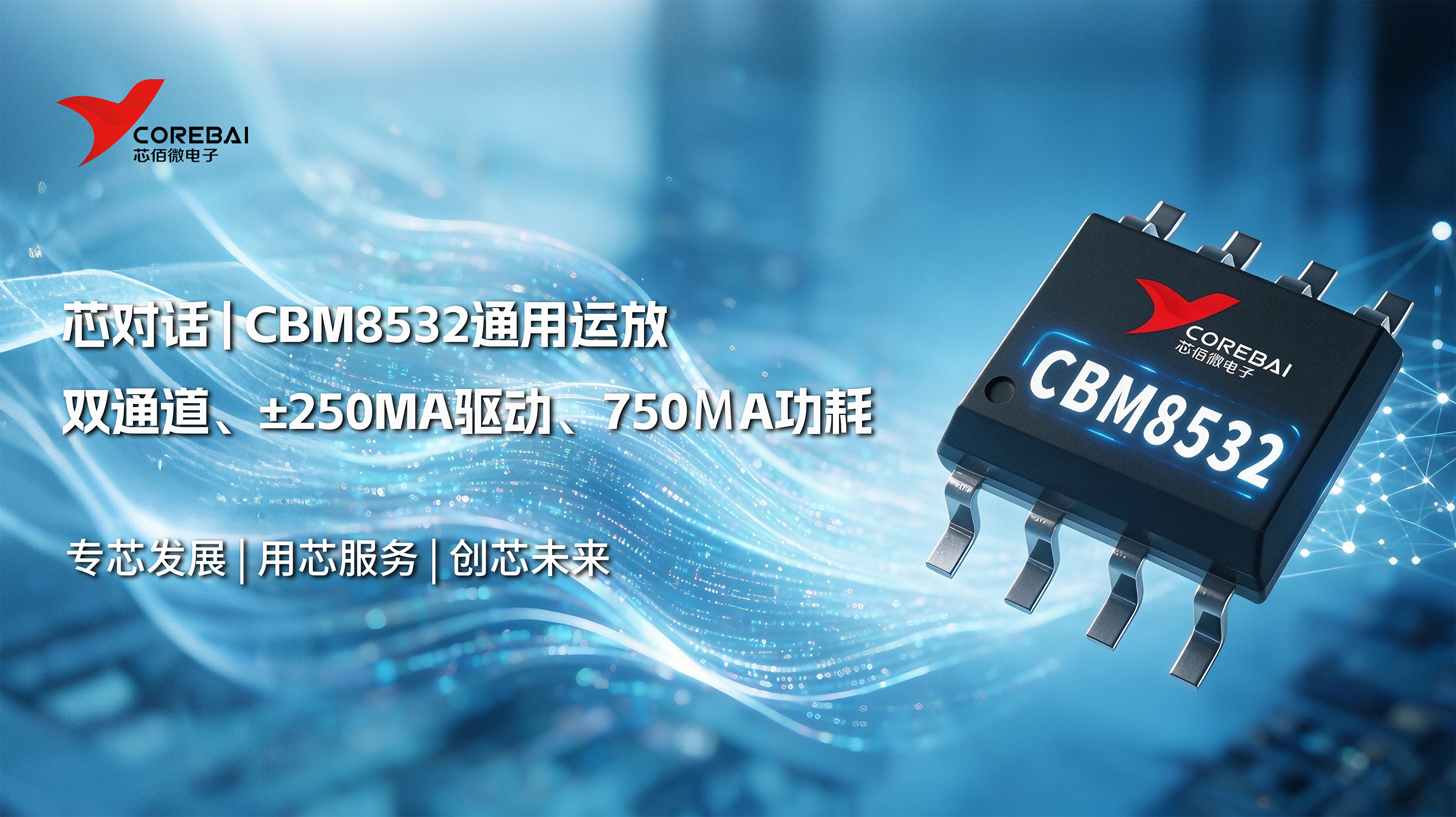 双通道、±250mA驱动、750µA功耗——CBM8532这颗通用运放到底强在哪？