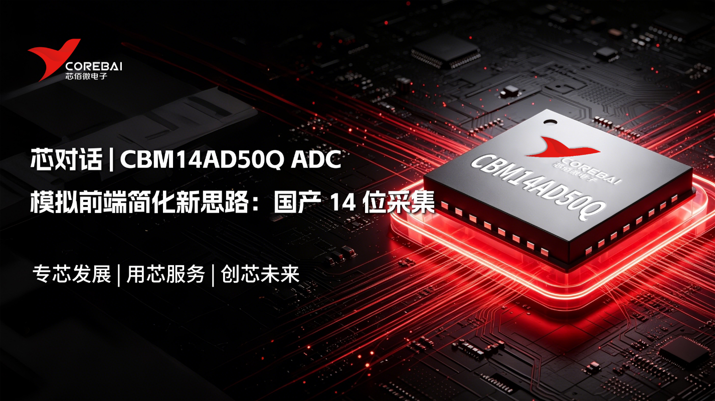 模拟前端简化新思路：国产 14 位采集 ADC CBM14AD50Q