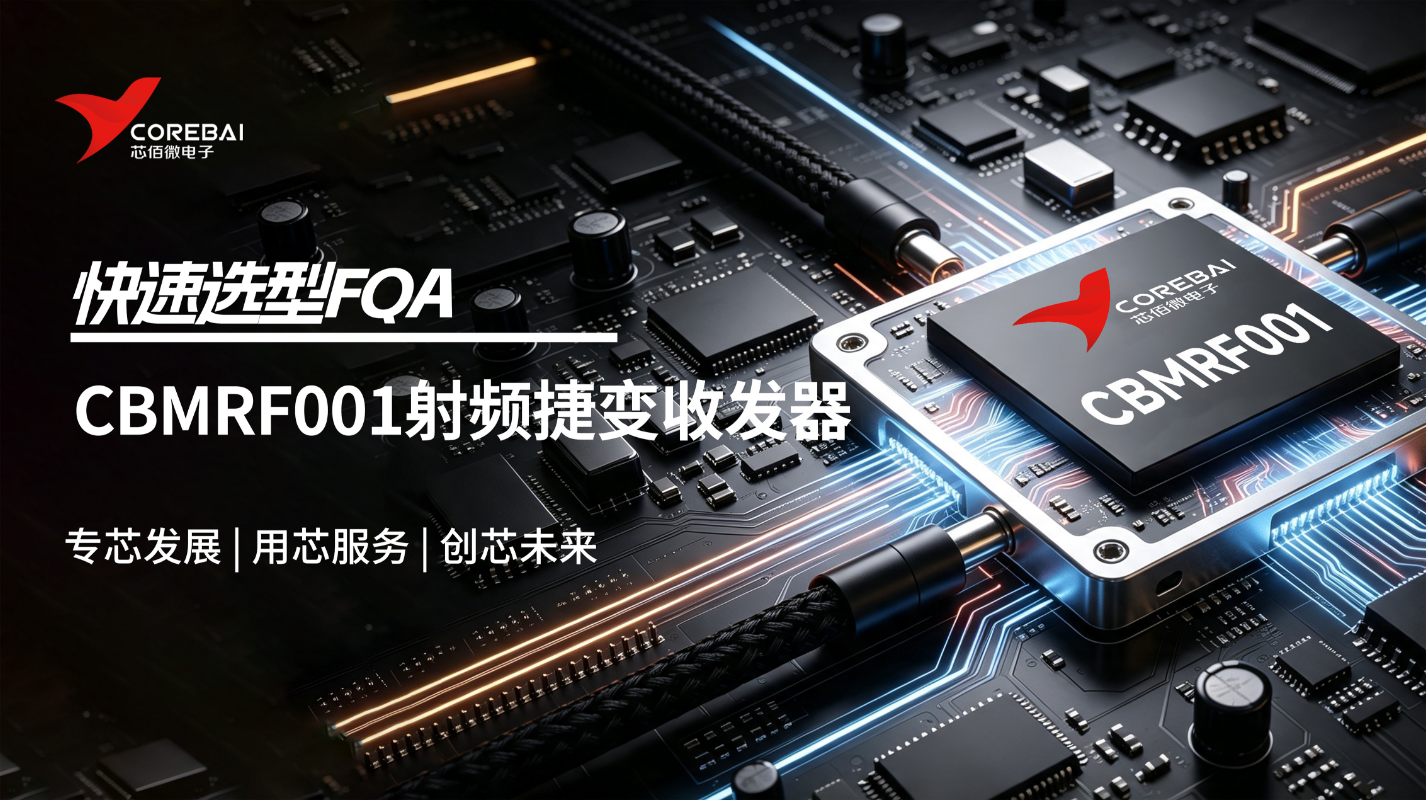 CBMRF001 产品FAQ｜选型快速应答