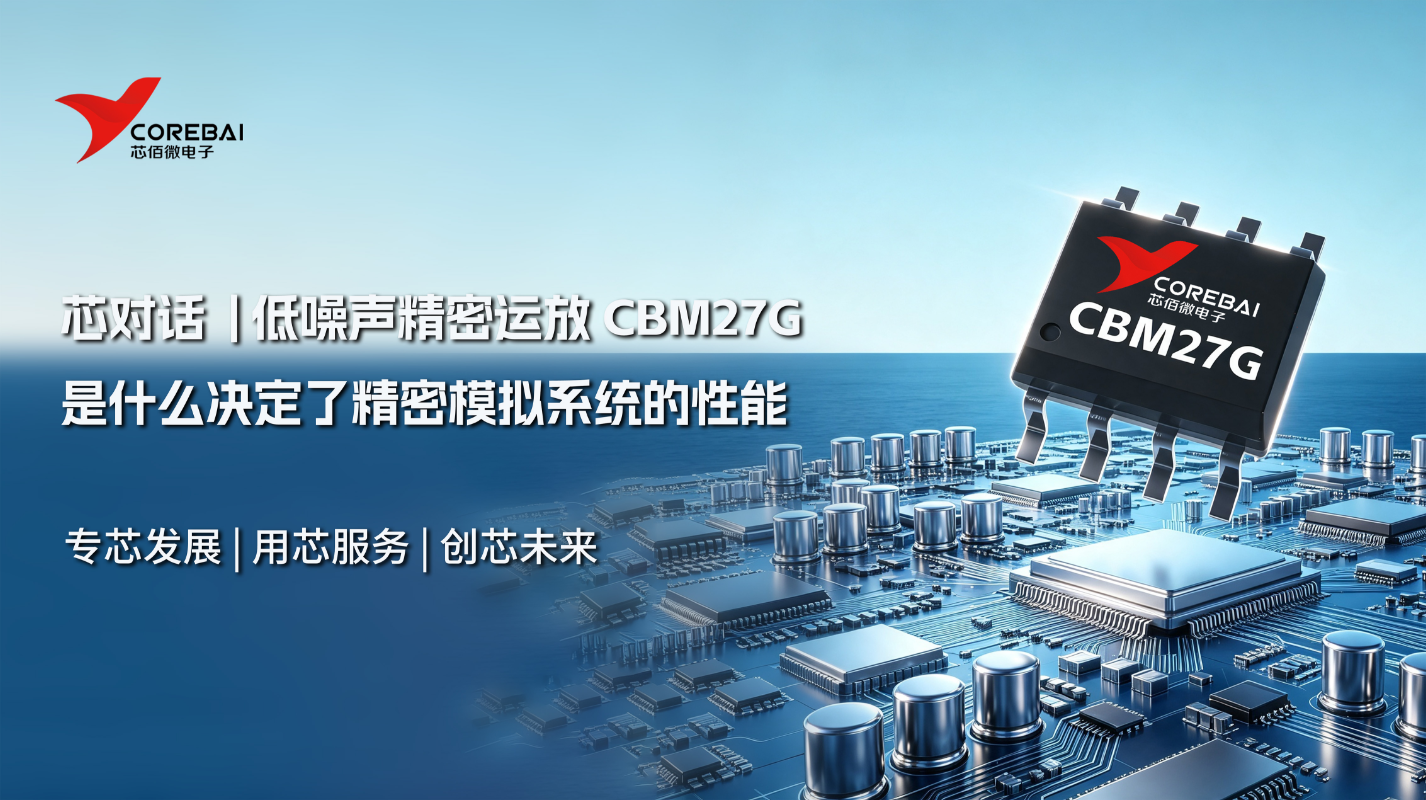 为什么精密模拟系统的性能，往往取决于前级运算放大器 | 低噪声精密运放 CBM27G