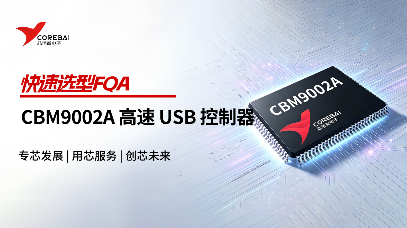 吃透CBM9002A 高速 USB 微控制器 | 关键选型FQA