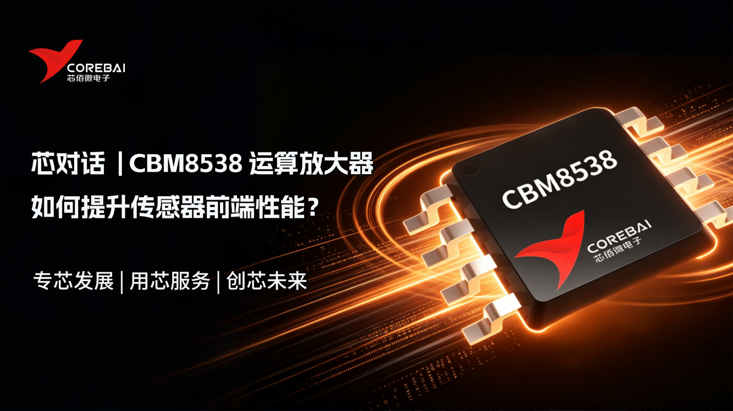 从微伏级误差到稳定测量：CBM8538如何提升传感器前端性能？