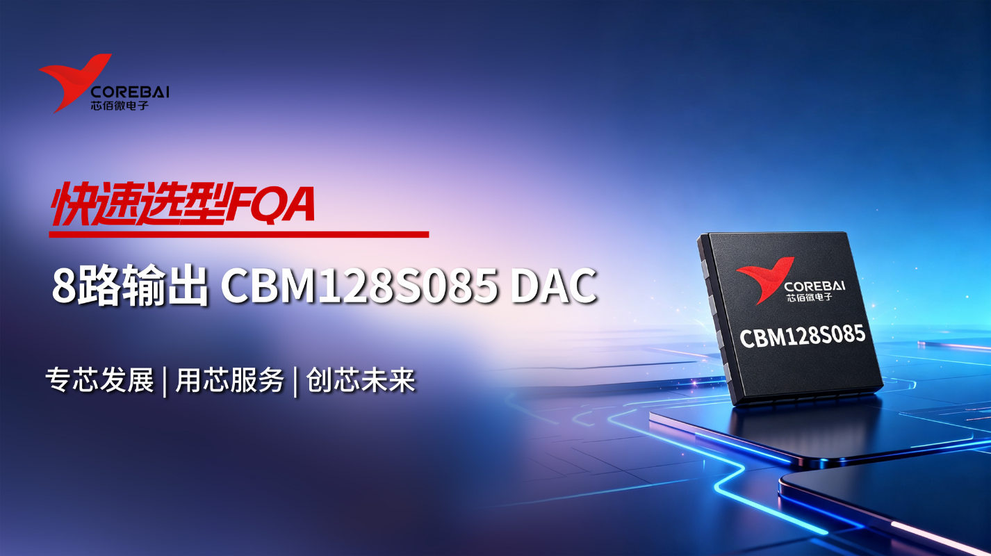 从8路输出到低功耗设计：CBM128S085 DAC选型问题解析