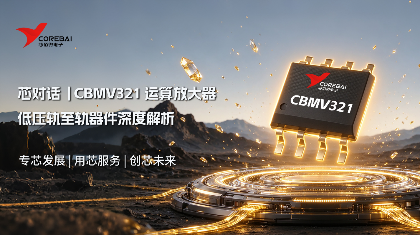 避开运放选型误区｜CBMV321 低压轨至轨器件深度解析