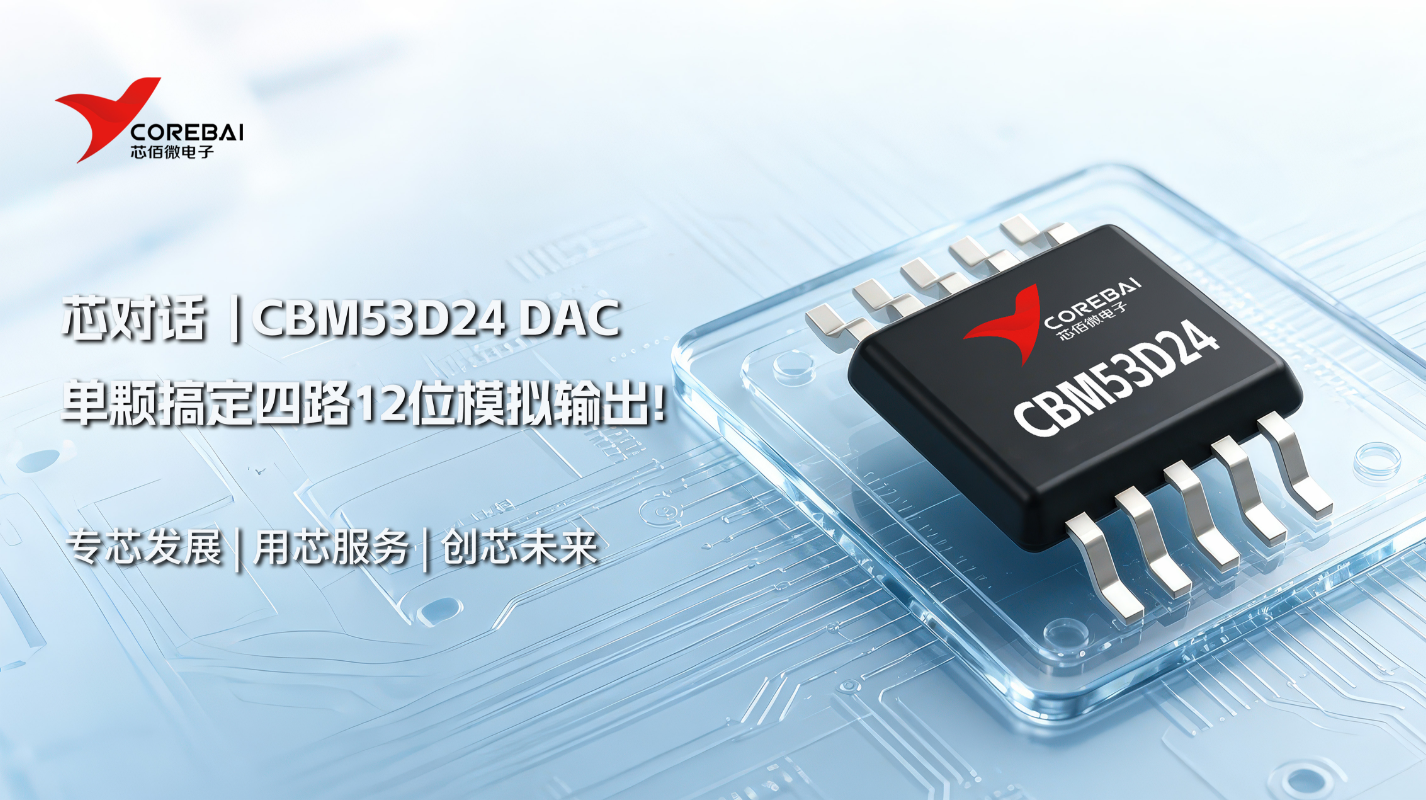 单颗搞定四路 12 位模拟输出！CBM53D24 简化多通道 DAC 硬件设计