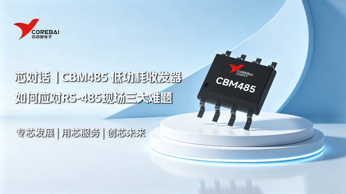 长线误码、静电烧片、总线乱码？CBM485如何应对RS-485现场三大难题
